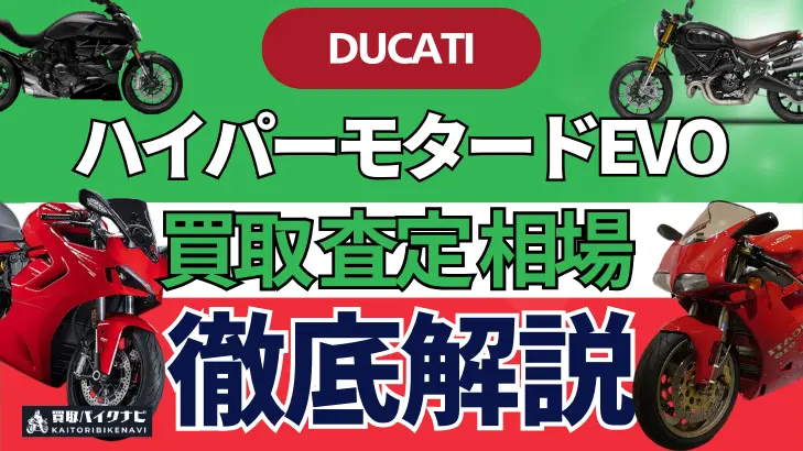 ドゥカティ ハイパーモタードEVO 買取相場 年代まとめ バイク買取・査定業者の 重要な 選び方を解説