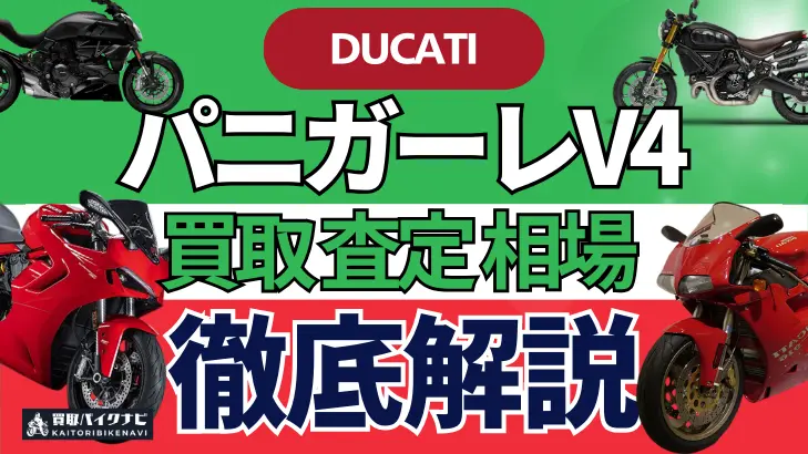 ドゥカティ パニガーレV4 買取相場 年代まとめ バイク買取・査定業者の 重要な 選び方を解説