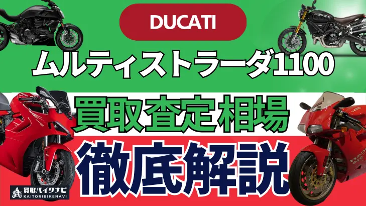 ドゥカティ ムルティストラーダ1100 買取相場 年代まとめ バイク買取・査定業者の 重要な 選び方を解説