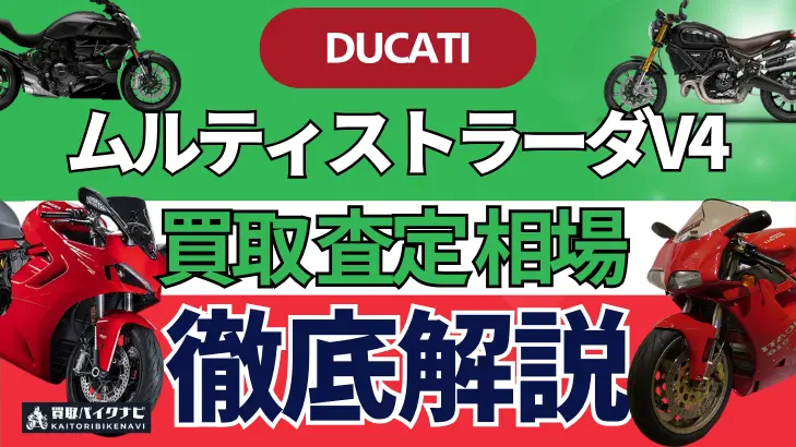 ドゥカティ ムルティストラーダV4 買取相場 年代まとめ バイク買取・査定業者の 重要な 選び方を解説