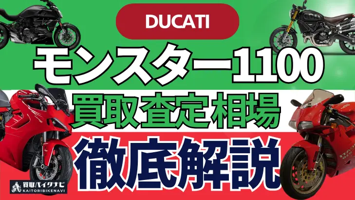 ドゥカティ モンスター1100 買取相場 年代まとめ バイク買取・査定業者の 重要な 選び方を解説