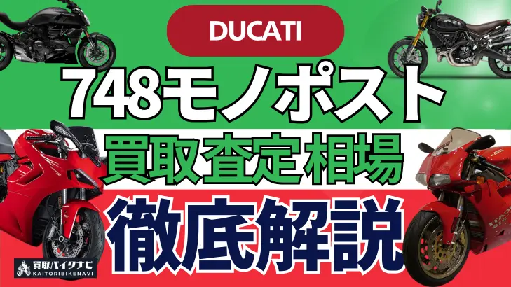 ドゥカティ 748モノポスト 買取相場 年代まとめ バイク買取・査定業者の 重要な 選び方を解説