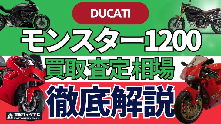 ドゥカティ モンスター1200 買取相場 年代まとめ バイク買取・査定業者の 重要な 選び方を解説