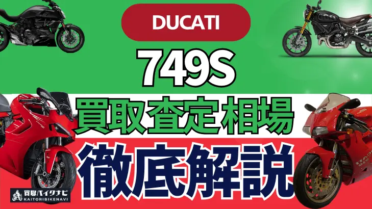 ドゥカティ 749S 買取相場 年代まとめ バイク買取・査定業者の 重要な 選び方を解説