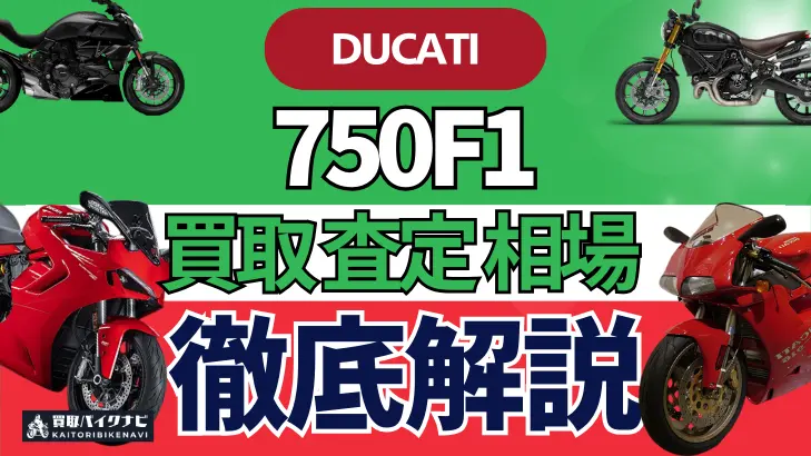 ドゥカティ 750F1 買取相場 年代まとめ バイク買取・査定業者の 重要な 選び方を解説