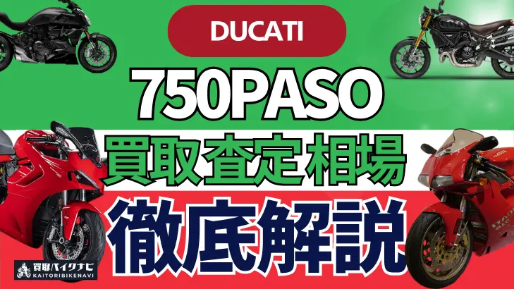 ドゥカティ 750PASO 買取相場 年代まとめ バイク買取・査定業者の 重要な 選び方を解説