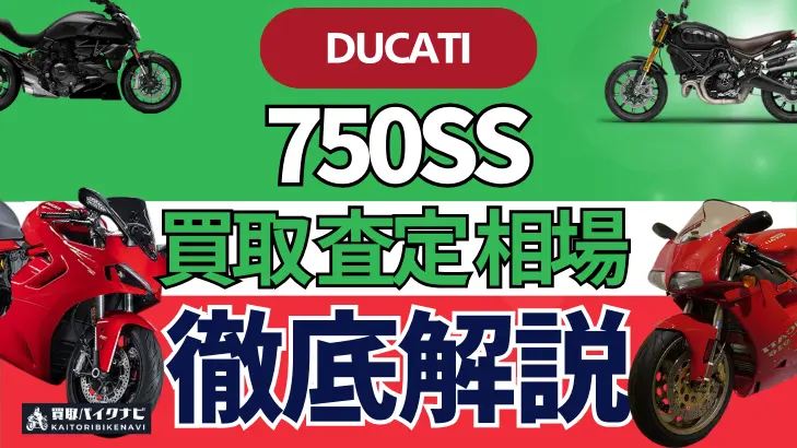 ドゥカティ 750SS 買取相場 年代まとめ バイク買取・査定業者の 重要な 選び方を解説