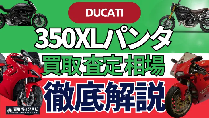 ドゥカティ 350XLパンタ 買取相場 年代まとめ バイク買取・査定業者の 重要な 選び方を解説