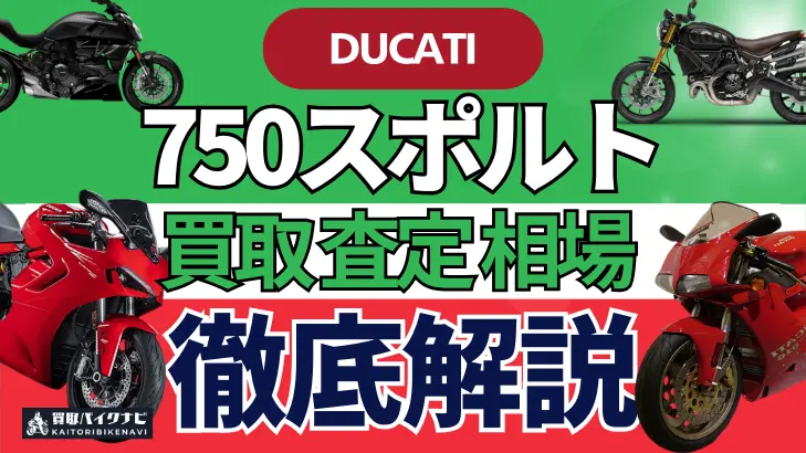 ドゥカティ 750スポルト 買取相場 年代まとめ バイク買取・査定業者の 重要な 選び方を解説