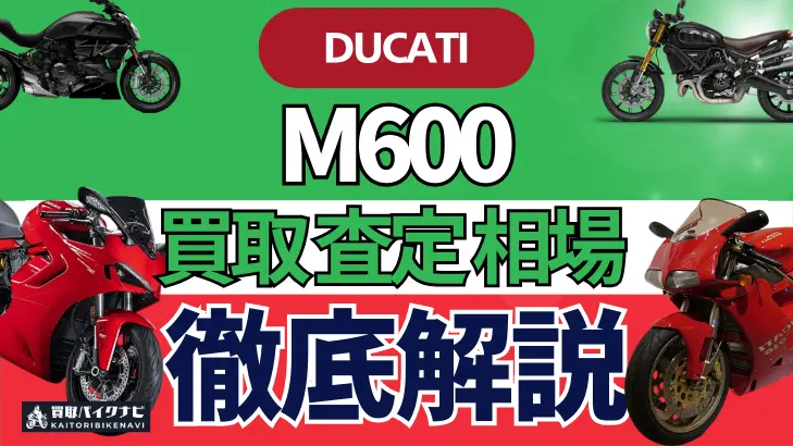 ドゥカティ M600 買取相場 年代まとめ バイク買取・査定業者の 重要な 選び方を解説