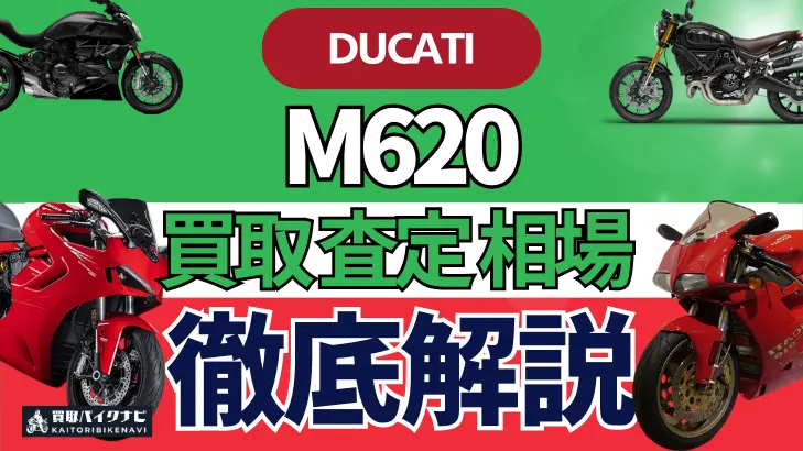 ドゥカティ M620 買取相場 年代まとめ バイク買取・査定業者の 重要な 選び方を解説