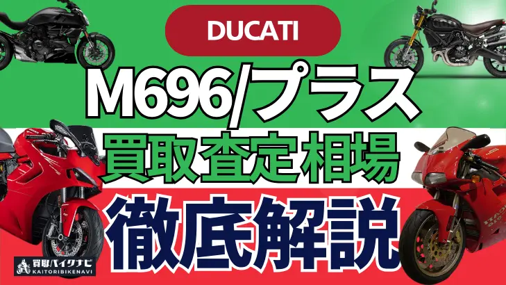 ドゥカティ M696/プラス 買取相場 年代まとめ バイク買取・査定業者の 重要な 選び方を解説