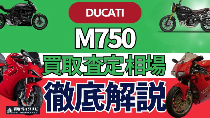 ドゥカティ M750 買取相場 年代まとめ バイク買取・査定業者の 重要な 選び方を解説