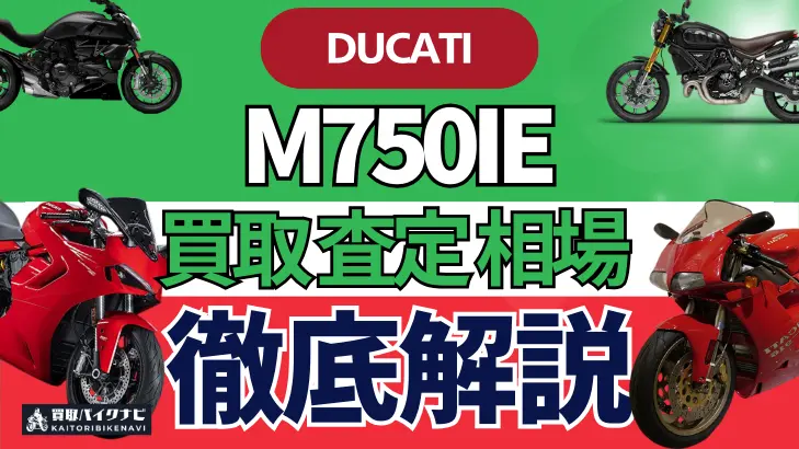 ドゥカティ M750IE 買取相場 年代まとめ バイク買取・査定業者の 重要な 選び方を解説