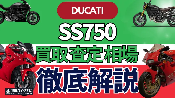 ドゥカティ SS750 買取相場 年代まとめ バイク買取・査定業者の 重要な 選び方を解説