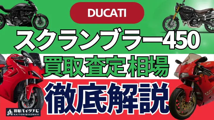 ドゥカティ スクランブラー450 買取相場 年代まとめ バイク買取・査定業者の 重要な 選び方を解説