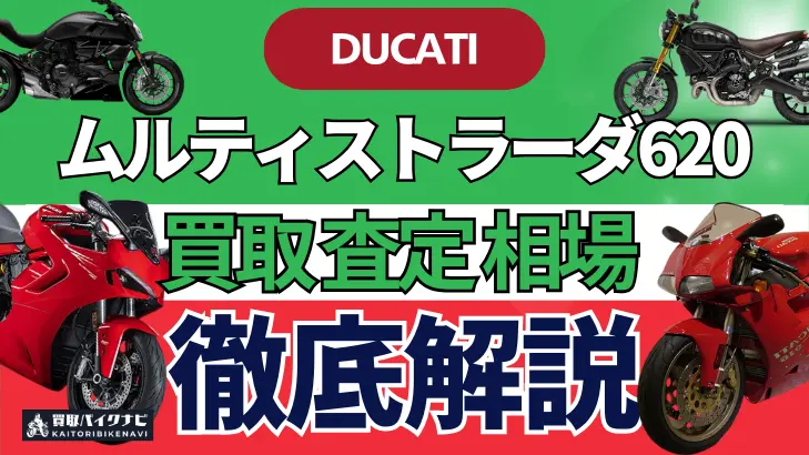 ドゥカティ ムルティストラーダ620 買取相場 年代まとめ バイク買取・査定業者の 重要な 選び方を解説