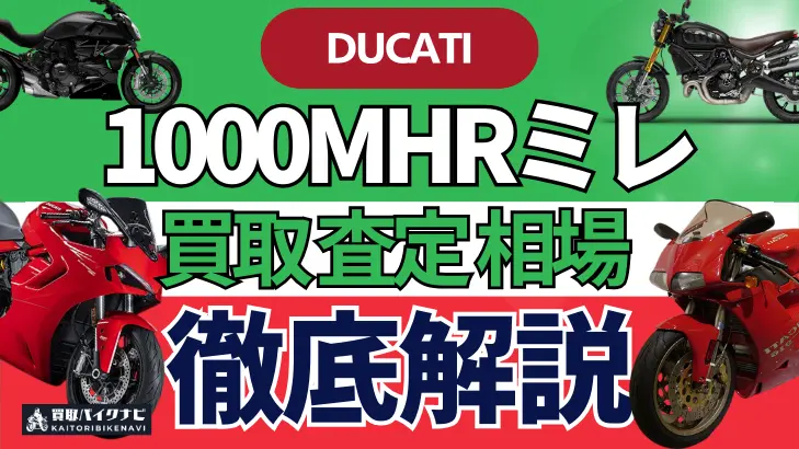 ドゥカティ 1000MHRミレ 買取相場 年代まとめ バイク買取・査定業者の 重要な 選び方を解説