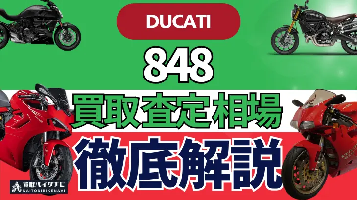 ドゥカティ 848 買取相場 年代まとめ バイク買取・査定業者の 重要な 選び方を解説