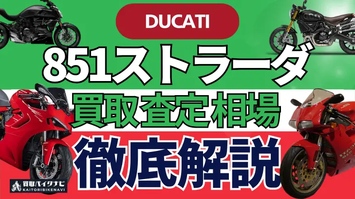 ドゥカティ 851ストラーダ 買取相場 年代まとめ バイク買取・査定業者の 重要な 選び方を解説