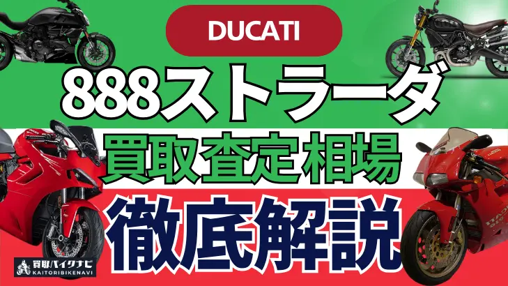 ドゥカティ 888ストラーダ 買取相場 年代まとめ バイク買取・査定業者の 重要な 選び方を解説