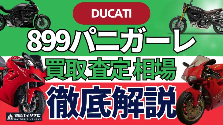 ドゥカティ 899パニガーレ 買取相場 年代まとめ バイク買取・査定業者の 重要な 選び方を解説