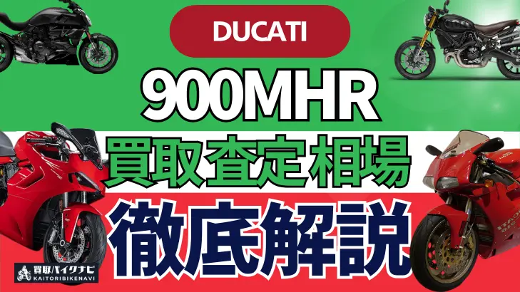 ドゥカティ 900MHR 買取相場 年代まとめ バイク買取・査定業者の 重要な 選び方を解説