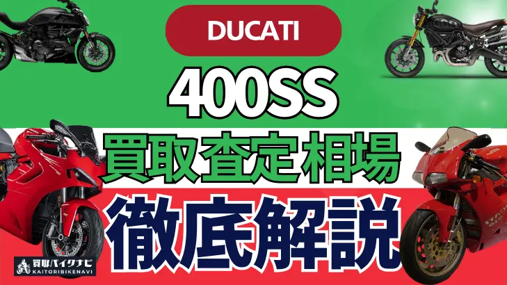 ドゥカティ 400SS 買取相場 年代まとめ バイク買取・査定業者の 重要な 選び方を解説