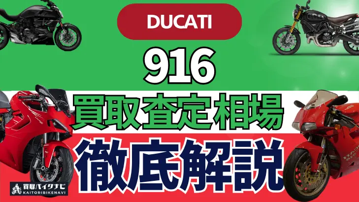 ドゥカティ 916 買取相場 年代まとめ バイク買取・査定業者の 重要な 選び方を解説