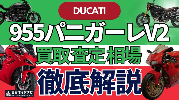 ドゥカティ 955パニガーレV2 買取相場 年代まとめ バイク買取・査定業者の 重要な 選び方を解説