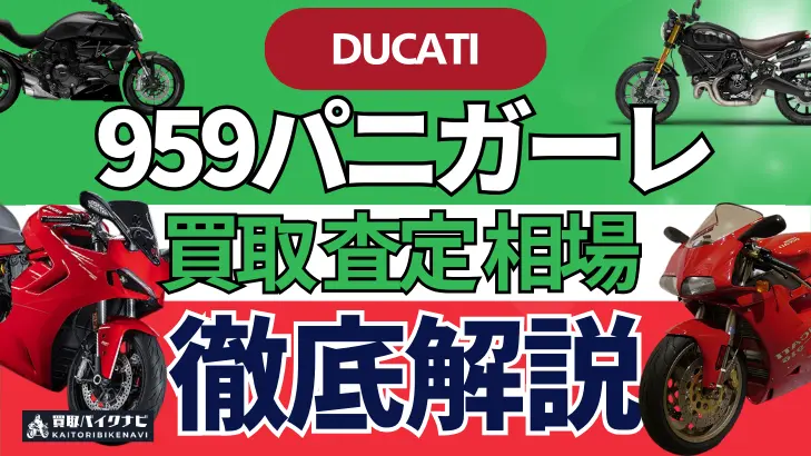 ドゥカティ 959パニガーレ 買取相場 年代まとめ バイク買取・査定業者の 重要な 選び方を解説