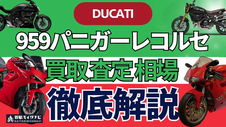 ドゥカティ 959パニガーレコルセ 買取相場 年代まとめ バイク買取・査定業者の 重要な 選び方を解説