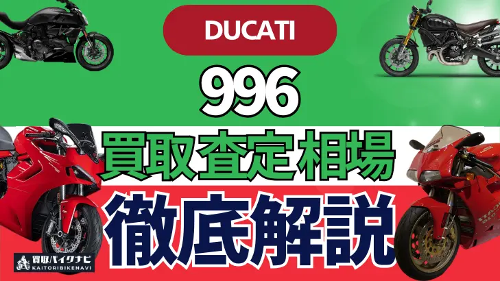 ドゥカティ 996 買取相場 年代まとめ バイク買取・査定業者の 重要な 選び方を解説