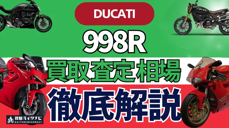 ドゥカティ 998R 買取相場 年代まとめ バイク買取・査定業者の 重要な 選び方を解説