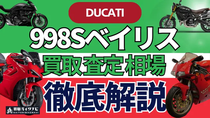 ドゥカティ 998Sベイリス 買取相場 年代まとめ バイク買取・査定業者の 重要な 選び方を解説