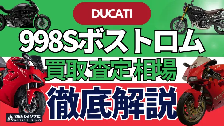 ドゥカティ 998Sボストロム 買取相場 年代まとめ バイク買取・査定業者の 重要な 選び方を解説