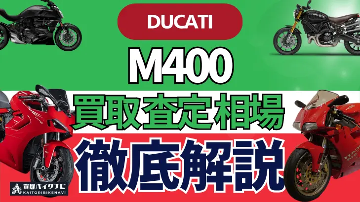 ドゥカティ M400 買取相場 年代まとめ バイク買取・査定業者の 重要な 選び方を解説