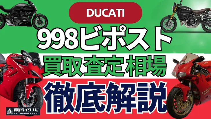 ドゥカティ 998ビポスト 買取相場 年代まとめ バイク買取・査定業者の 重要な 選び方を解説