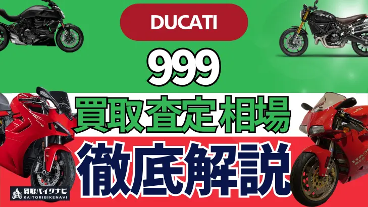 ドゥカティ 999 買取相場 年代まとめ バイク買取・査定業者の 重要な 選び方を解説