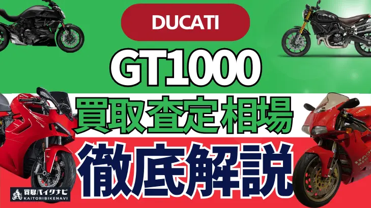 ドゥカティ GT1000 買取相場 年代まとめ バイク買取・査定業者の 重要な 選び方を解説