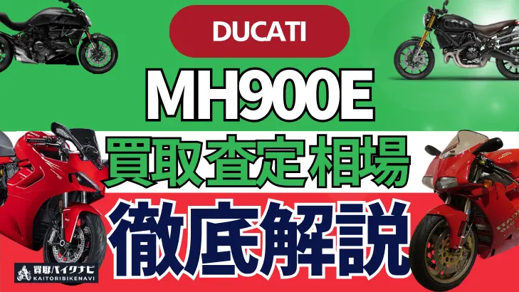 ドゥカティ MH900E 買取相場 年代まとめ バイク買取・査定業者の 重要な 選び方を解説