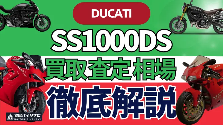 ドゥカティ SS1000DS 買取相場 年代まとめ バイク買取・査定業者の 重要な 選び方を解説