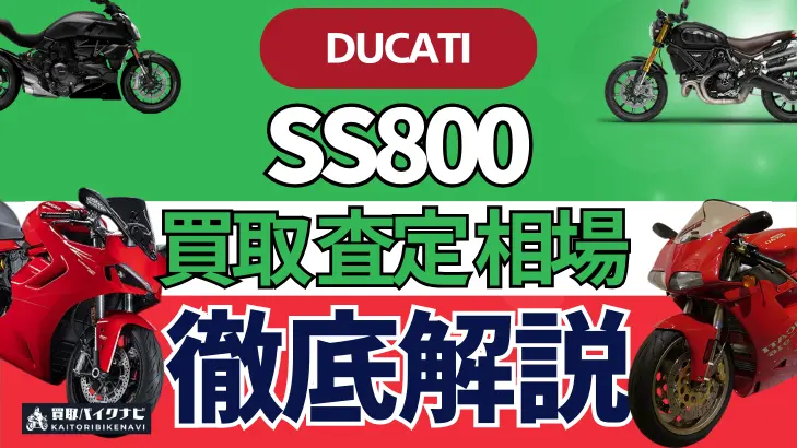 ドゥカティ SS800 買取相場 年代まとめ バイク買取・査定業者の 重要な 選び方を解説