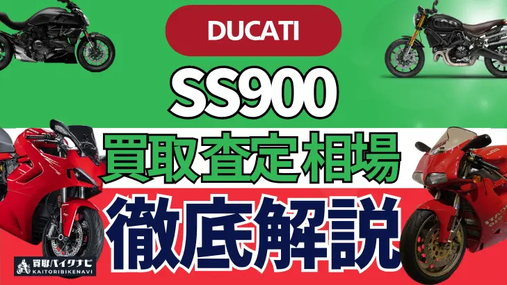 ドゥカティ SS900 買取相場 年代まとめ バイク買取・査定業者の 重要な 選び方を解説