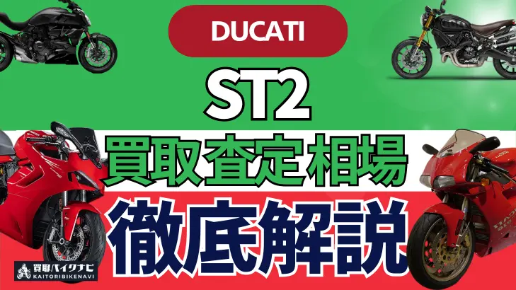 ドゥカティ ST2 買取相場 年代まとめ バイク買取・査定業者の 重要な 選び方を解説