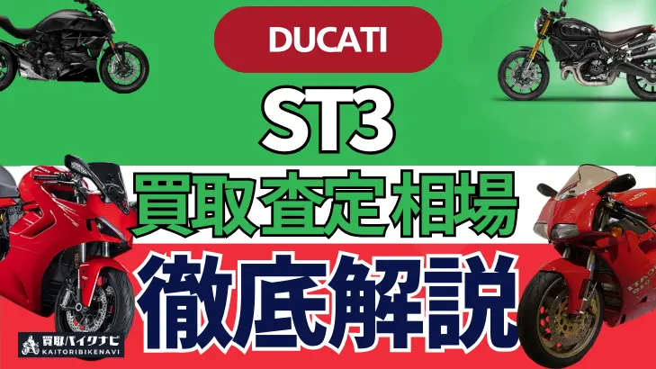 ドゥカティ ST3 買取相場 年代まとめ バイク買取・査定業者の 重要な 選び方を解説