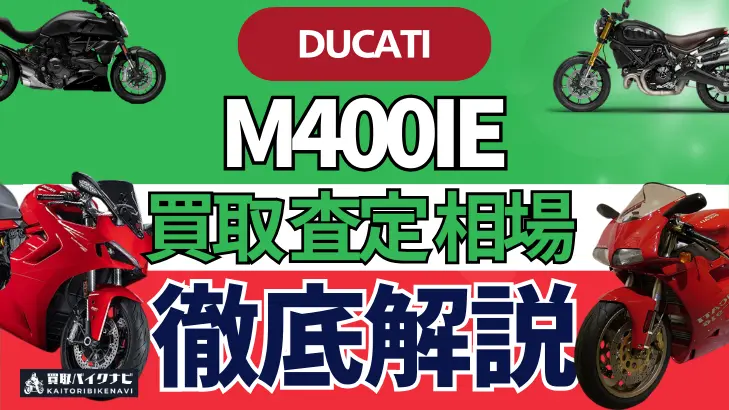 ドゥカティ M400IE 買取相場 年代まとめ バイク買取・査定業者の 重要な 選び方を解説