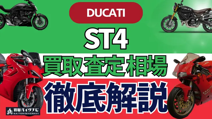 ドゥカティ ST4 買取相場 年代まとめ バイク買取・査定業者の 重要な 選び方を解説