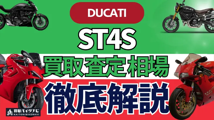 ドゥカティ ST4S 買取相場 年代まとめ バイク買取・査定業者の 重要な 選び方を解説