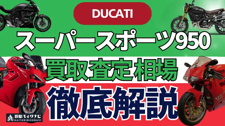 ドゥカティ スーパースポーツ950 買取相場 年代まとめ バイク買取・査定業者の 重要な 選び方を解説